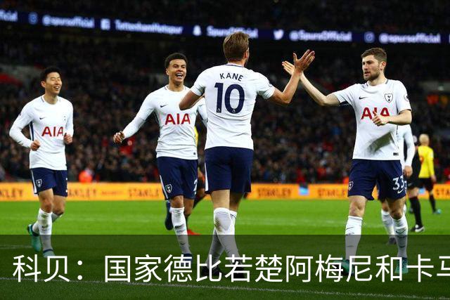 科贝：国家德比若楚阿梅尼和卡马文加搭档中场，皇马将更被看好