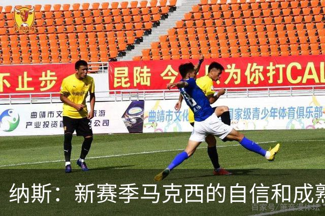 纳斯：新赛季马克西的自信和成熟度都提升了一个层次